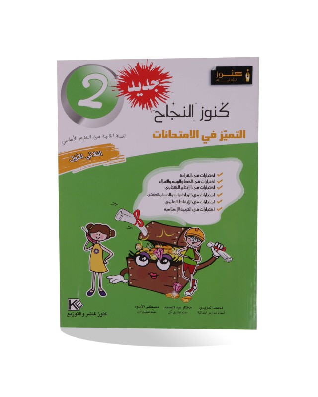 كنوز النجاح امتحانات الثلاثي الأول سنة 2