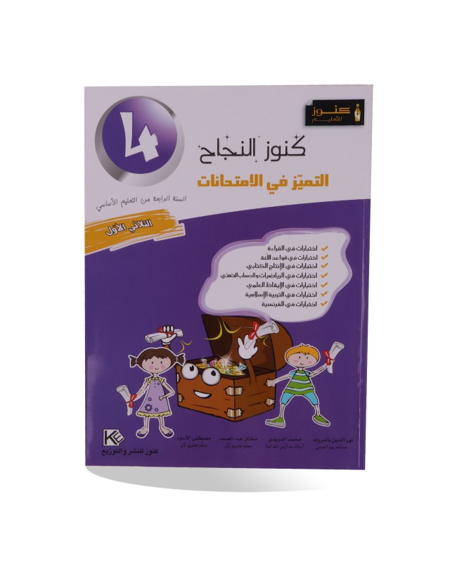 كنوز النجاح امتحانات الثلاثي الأول سنة 4