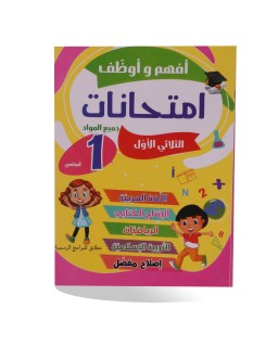 أفهم و أوظف امتحانات الثلاثي الأول سنة 1