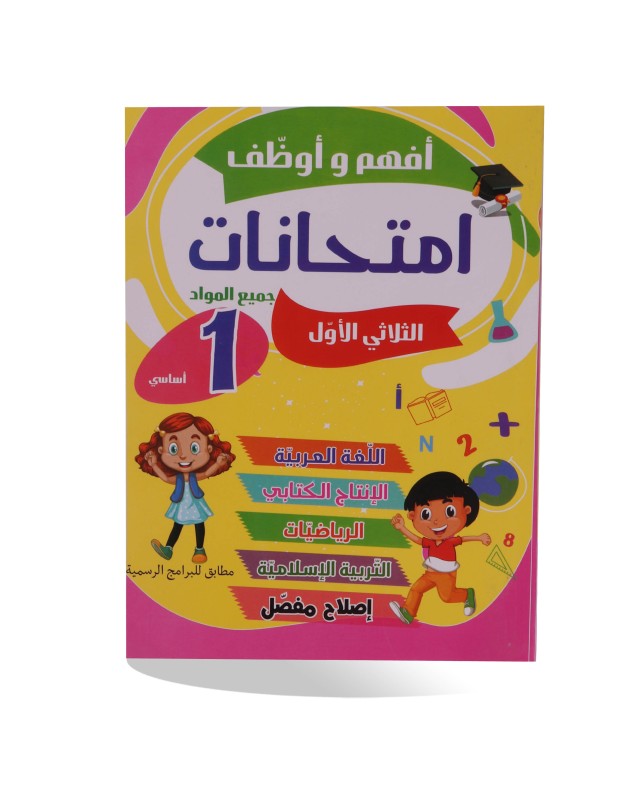 أفهم و أوظف امتحانات الثلاثي الأول سنة 1