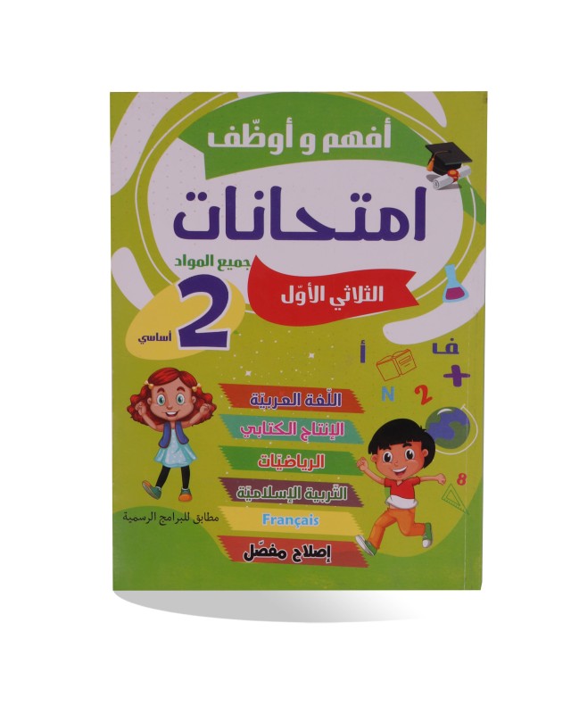 أفهم و أوظف امتحانات الثلاثي الأول سنة 2