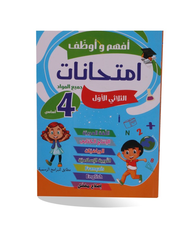 أفهم و أوظف امتحانات الثلاثي الأول سنة 4