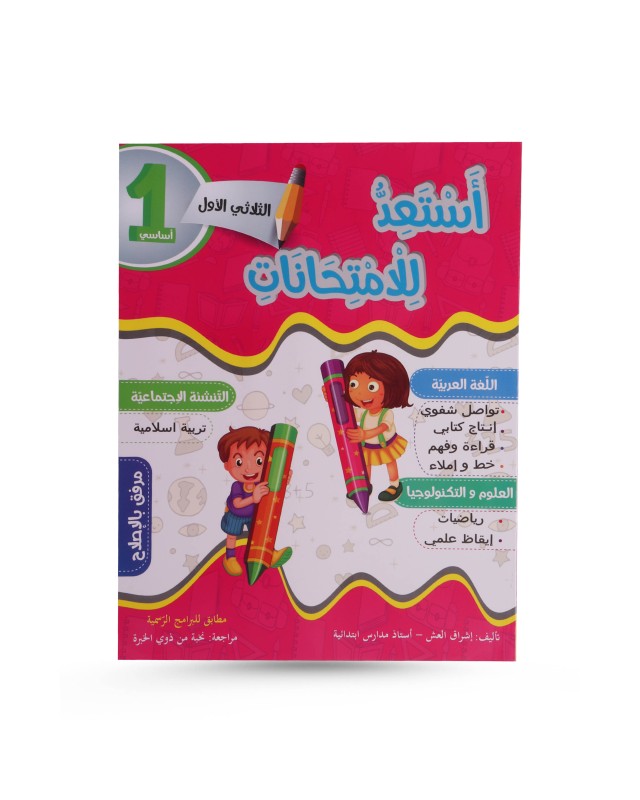 أستعد للإمتحانات الثلاثي الأول 1