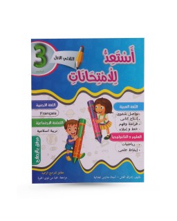 أستعد للإمتحانات الثلاثي...