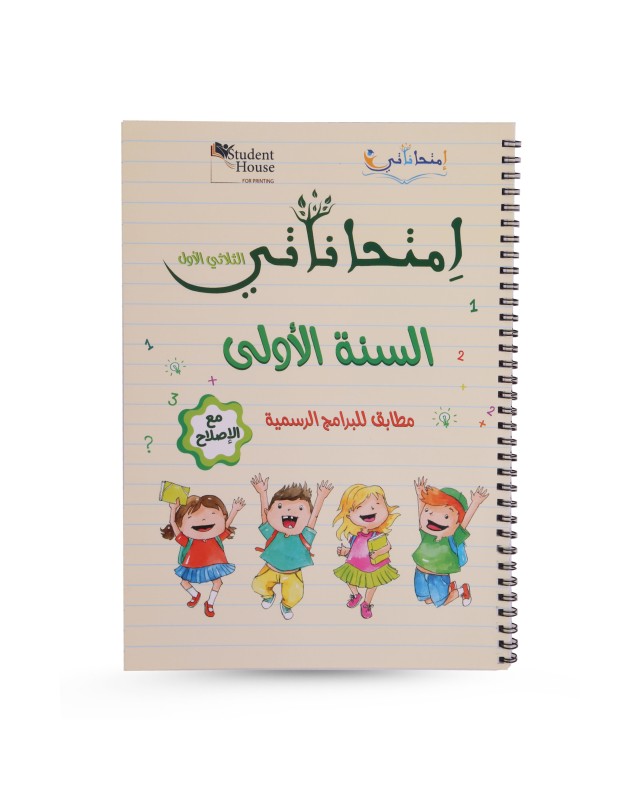 امتحاناتي الثلاثي الأول سنة 1