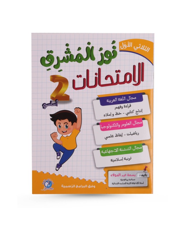 نور المشرق امتحانات الثلاثي الأول سنة 2