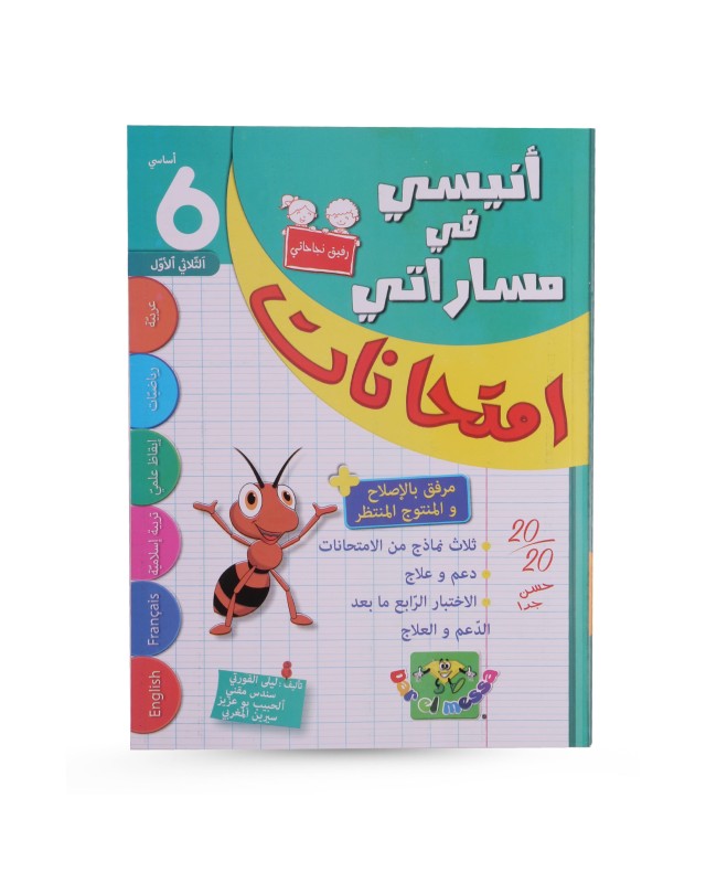 أنيسي امتحانات الثلاثي الأول سنة 6