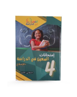 امتحانات المعين في الدراسة سنة 4 الثلاثي 1