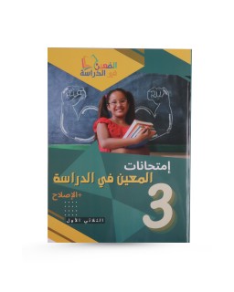 امتحانات المعين في الدراسة الثلاثي الأول سنة 3