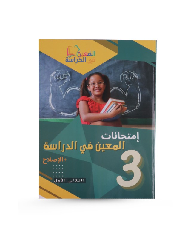 امتحانات المعين في الدراسة الثلاثي الأول سنة 3