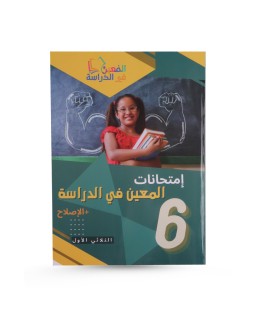 المعين في الدراسة الثلاثي الأول امتحانات سنة 6