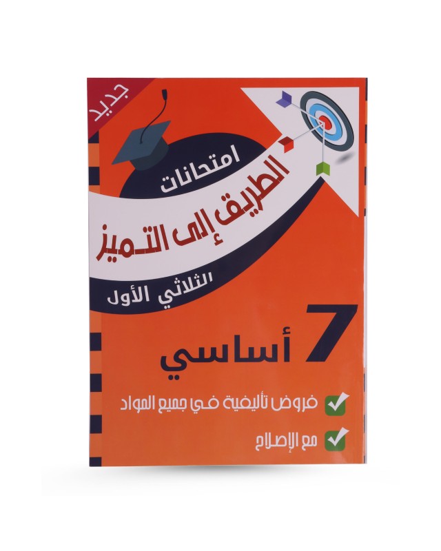الطريق الى التميز الثلاثي الأول فروض تأليفية سنة 7