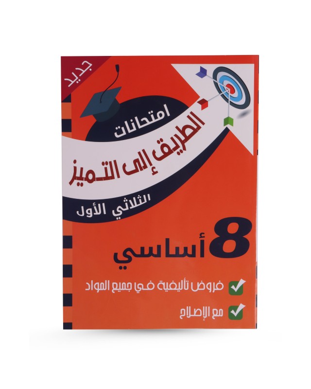 الطريق الى التميز الثلاثي الأول فروض تأليفية سنة 8