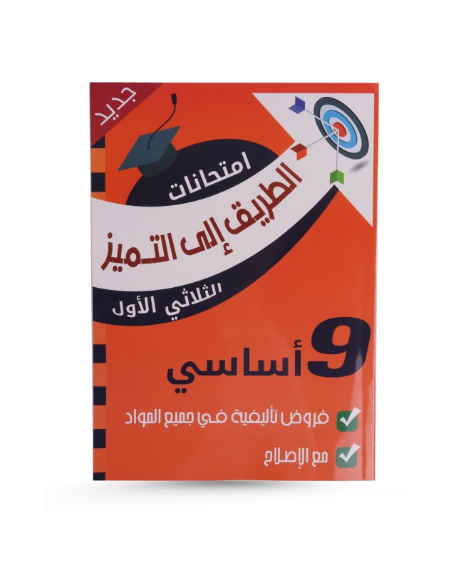 الطريق الى التميز الثلاثي الأول فروض تأليفية سنة 9