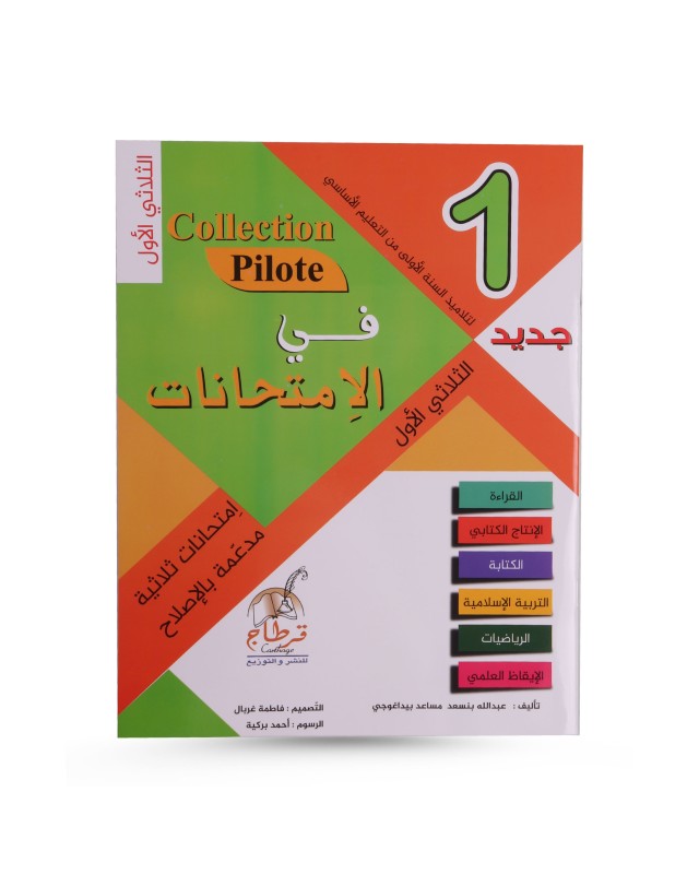 COLLECTION PILOTE DEVOIRS 1ERE PRIMAIRE TRIMESTRE 1