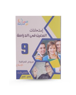 المعين في الدراسة الثلاثي الأول امتحانات فروض...