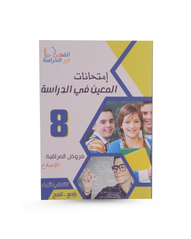 المعين في الدراسة الثلاثي الأول امتحانات فروض مراقبة سنة 8