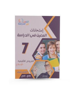 المعين في الدراسة الثلاثي الأول امتحانات...