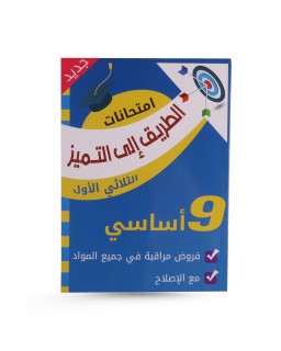 الطريق الى التميز الثلاثي الأول فروض مراقبة سنة 9