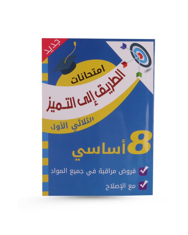 الطريق الى التميز الثلاثي الأول فروض مراقبة سنة 8