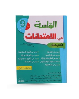 الماسة في الإمتحانات الثلاثي الأول سنة 9