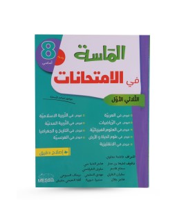 الماسة في الإمتحانات الثلاثي الأول سنة 8