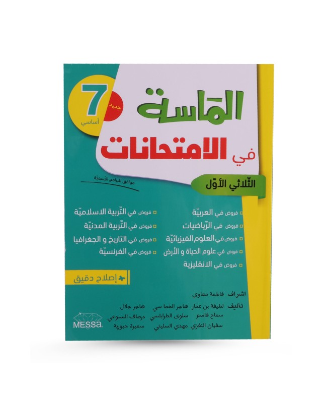 الماسة في الإمتحانات الثلاثي الأول سنة 7