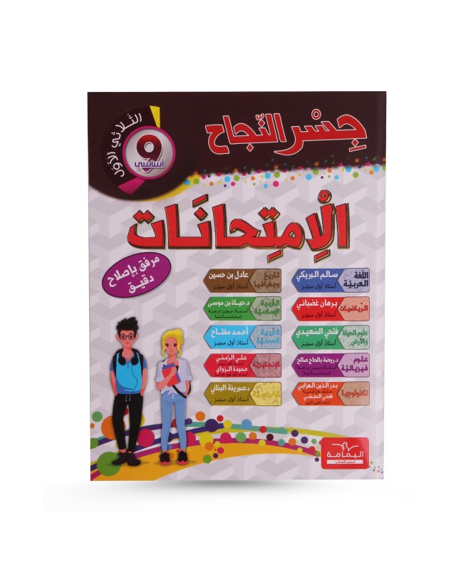 جسر النجاح الثلاثي الأول امتحانات سنة 9