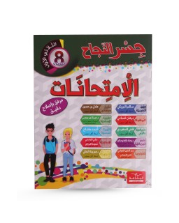 جسر النجاح الثلاثي الأول امتحانات سنة 8