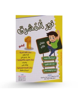 نور المشرق الثلاثي الثاني سنة 1