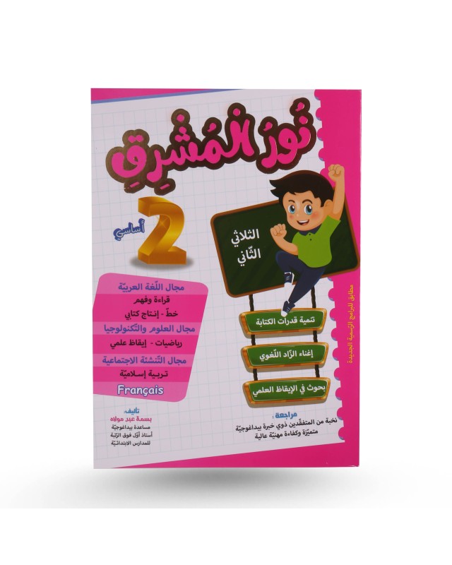 نور المشرق الثلاثي الثاني سنة 2