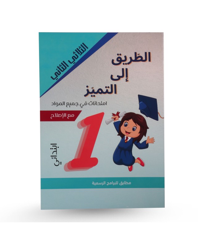 الطريق الى التميز الثلاثي الثاني إمتحانات سنة 1