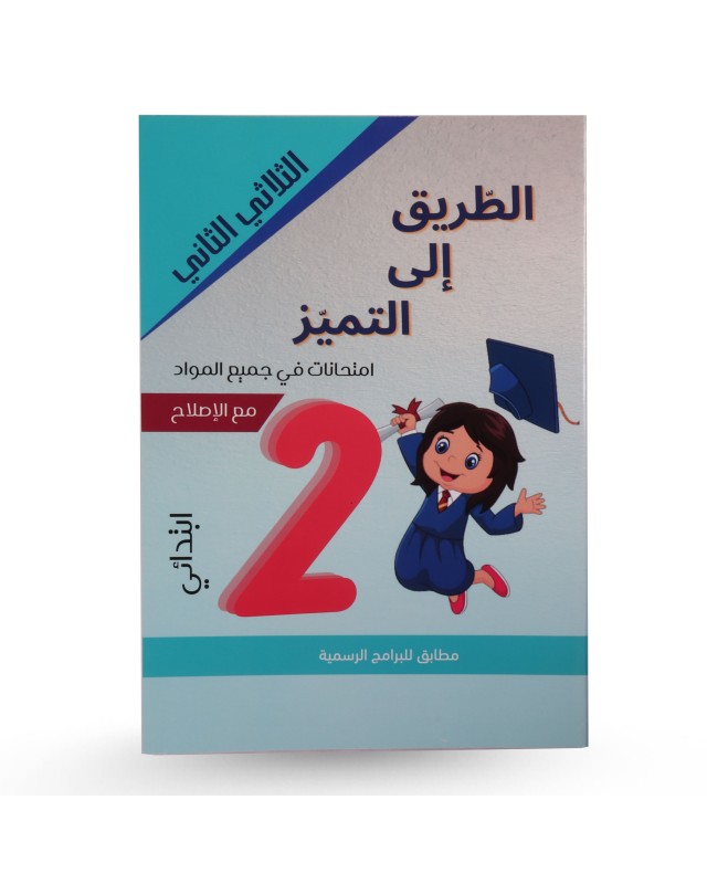 الطريق الى التميز الثلاثي الثاني إمتحانات سنة 2