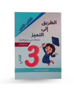 الطريق الى التميز الثلاثي الثاني إمتحانات سنة 3