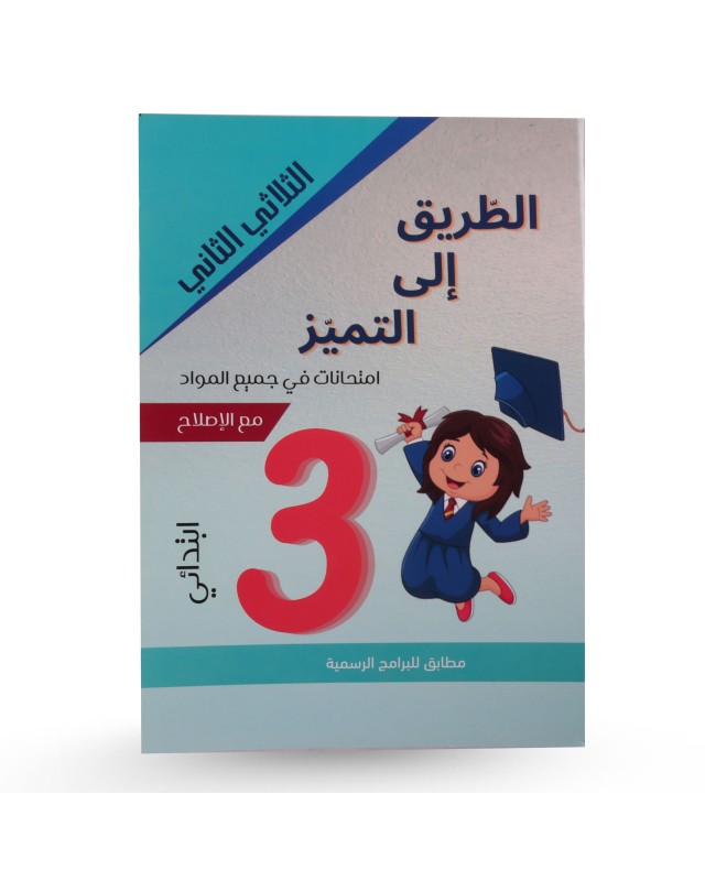 الطريق الى التميز الثلاثي الثاني إمتحانات سنة 3