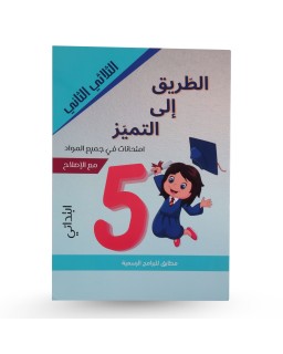 الطريق الى التميز الثلاثي الثاني إمتحانات سنة 5