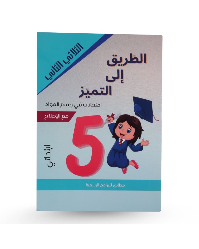 الطريق الى التميز الثلاثي الثاني إمتحانات سنة 5