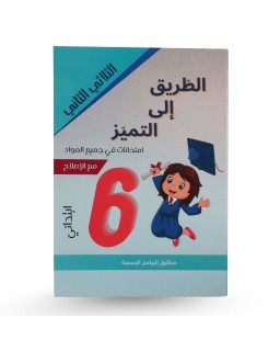 الطريق الى التميز الثلاثي الثاني إمتحانات سنة 6