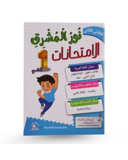 نور المشرق امتحانات الثلاثي الثاني سنة 1