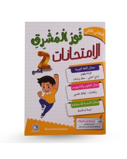 نور المشرق امتحانات الثلاثي الثاني سنة 2