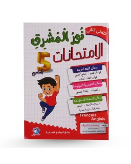 نور المشرق امتحانات الثلاثي الثاني سنة 5