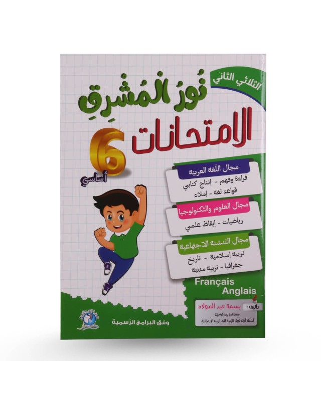 نور المشرق الثلاثي الثاني امتحانات سنة 6