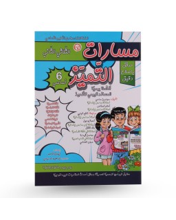 مسارات التميز الثلاثي الثاني سنة 6