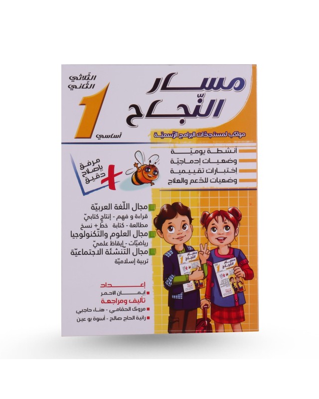 مسار النجاح الثلاثي الثاني سنة 1