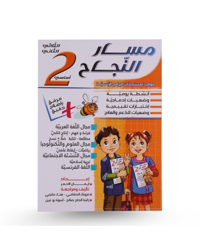 مسار النجاح الثلاثي الثاني سنة 2