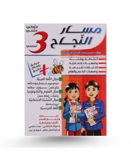 مسار النجاح الثلاثي الثاني سنة 3
