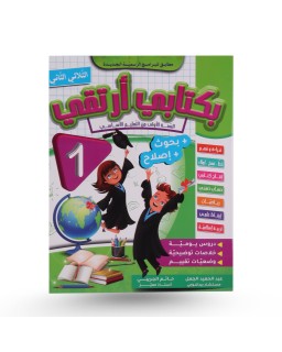 بكتابي أرتقي الثلاثي الثاني سنة 1