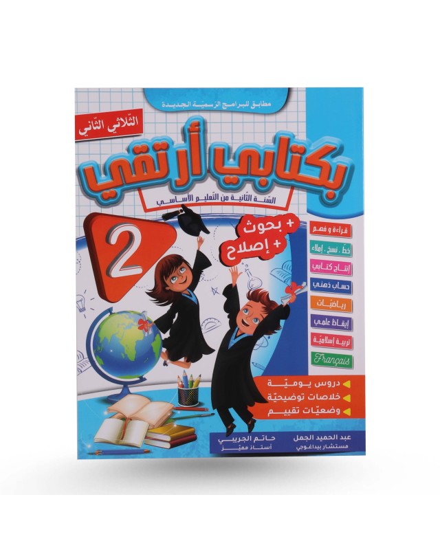 بكتابي أرتقي الثلاثي الثاني سنة 2