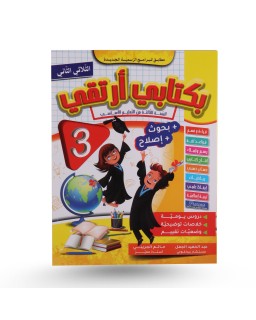 بكتابي أرتقي الثلاثي الثاني سنة 3