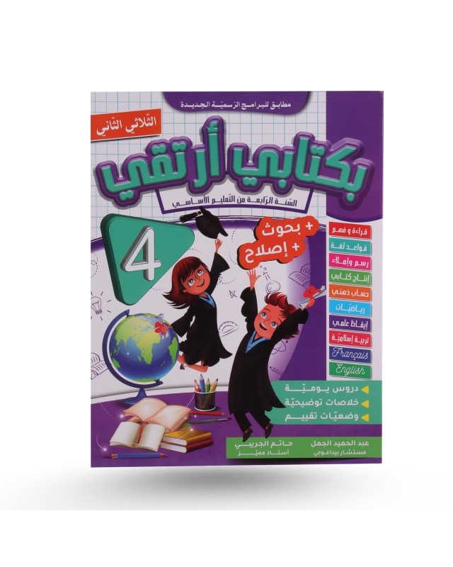 بكتابي أرتقي الثلاثي الثاني سنة 4